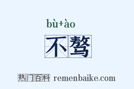 不骜是什么意思的图片